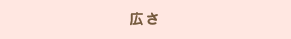 広さ