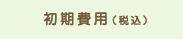 初期費用（税込）