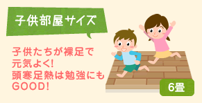 [子供部屋サイズ6畳]子供たちが裸足で元気よく！頭寒足熱は勉強にもGOOD！
