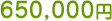 650,000円