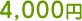 4,000円