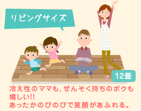 [リビングサイズ12畳]冷え性のママも、ぜんそく持ちのボクも嬉しい！！あったかのびのびで笑顔があふれる。