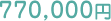 770,000円