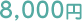 8,000円