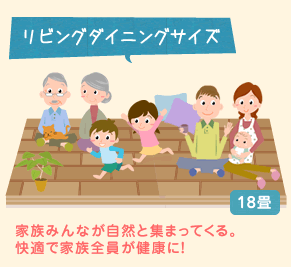 [リビングダイニングサイズ18畳]家族みんなが自然と集まってくる。快適で家族全員が健康に！