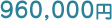 960,000円