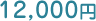 12,000円