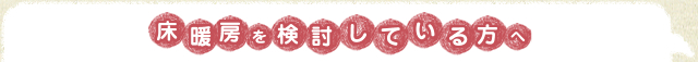 床暖房を検討している方へ