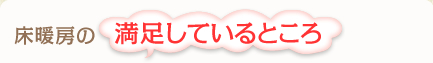 床暖房の満足しているところ