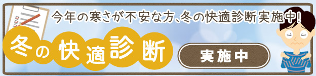 今年の寒さが不安な方、冬の快適診断実施中