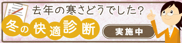 去年の寒さどうでした？冬の快適診断実施中