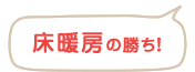 床暖房の勝ち！