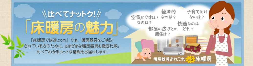 床暖房ってどんなもの？いま、一番売れているのは「温水式床暖房」いま、一番売れているのは「温水式床暖房」だとご存知でしたか。なぜ人気が高いか、その秘密を探ってみましょう。