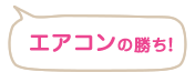 エアコンの勝ち！