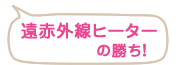 遠赤外線ヒーターの勝ち！