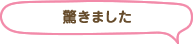 驚きました