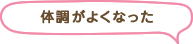 体調がよくなった