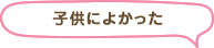 子供によかった