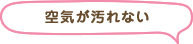 空気が汚れない