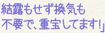 「結露もせず換気も不要で、重宝してます!」