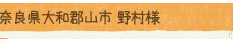 奈良県大和郡山市 野村様