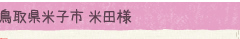 鳥取県米子市 米田様