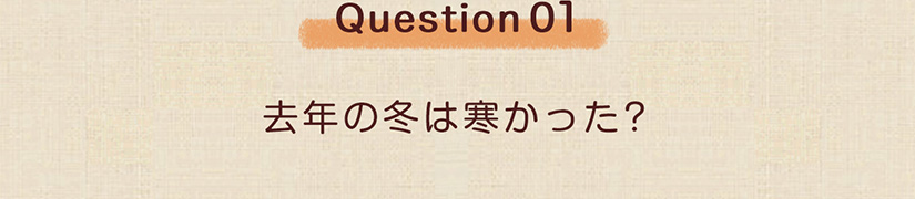 Question01 去年の冬は寒かった?