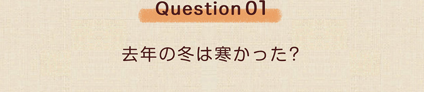 Question01 去年の冬は寒かった?