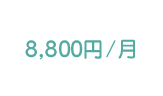 8,800円/月