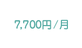 7,700円/月