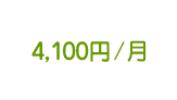 4,100円/月