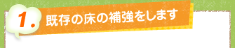 1.既存の床の補強をします