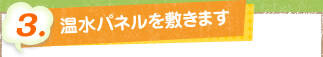 3. 温水パネルを敷きます