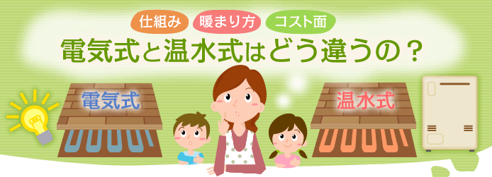 仕組み、暖まり方、コスト面、電気式と温水式はどう違うの？