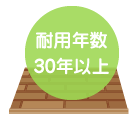 耐用年数は30年以上