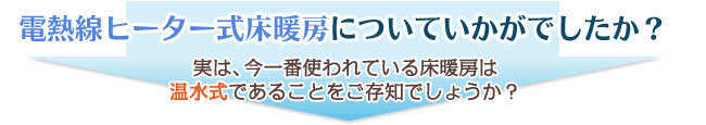 電熱線ヒーター式暖房についていかがでしたか？