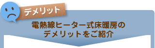 電熱線ヒーター式床暖房のデメリットをご紹介