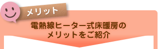 電熱線ヒーター式床暖房のメリットをご紹介