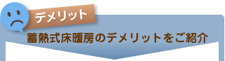 蓄熱式床暖房のデメリットをご紹介