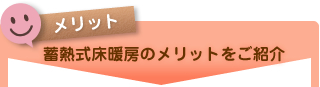 蓄熱式床暖房のメリットをご紹介