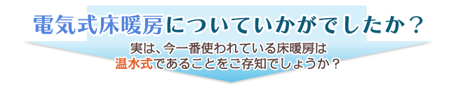 電気式床暖房についていかがでしたか？