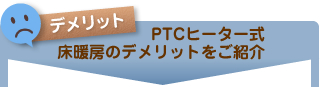 PTCヒーター式床暖房のデメリットをご紹介