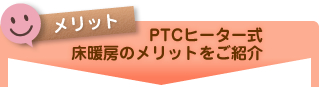 PTCヒーター式床暖房のメリットをご紹介