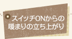 スイッチＯＮからの暖まりの立ち上がり