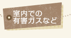 室内での有害ガスなど