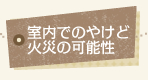 室内でのやけど火災の可能性