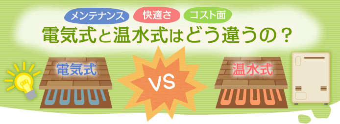 メンテナンス、快適さ、コスト面、電気式と温水式はどう違うの？