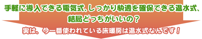 手軽に導入できる電気式、しっかり快適を確保できる温水式、結局どっちがいいの？