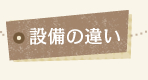 設備の違い