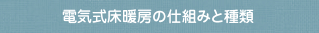 電気式床暖房の仕組みと種類